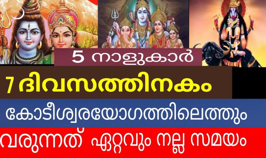 ഒരാഴ്ച കൊണ്ട് നിങ്ങളുടെ ജീവിതം മാറി മറിയും ! വലിയ വീട് കാർ എല്ലാം ! ഇത് ഗജകേസരിയോഗം