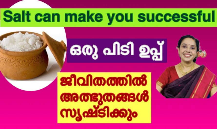 ജീവിതത്തിൽ അത്ഭുതങ്ങൾ സംഭവിക്കാൻ ഒരു പിടി ഉപ്പു മാത്രം മതി…