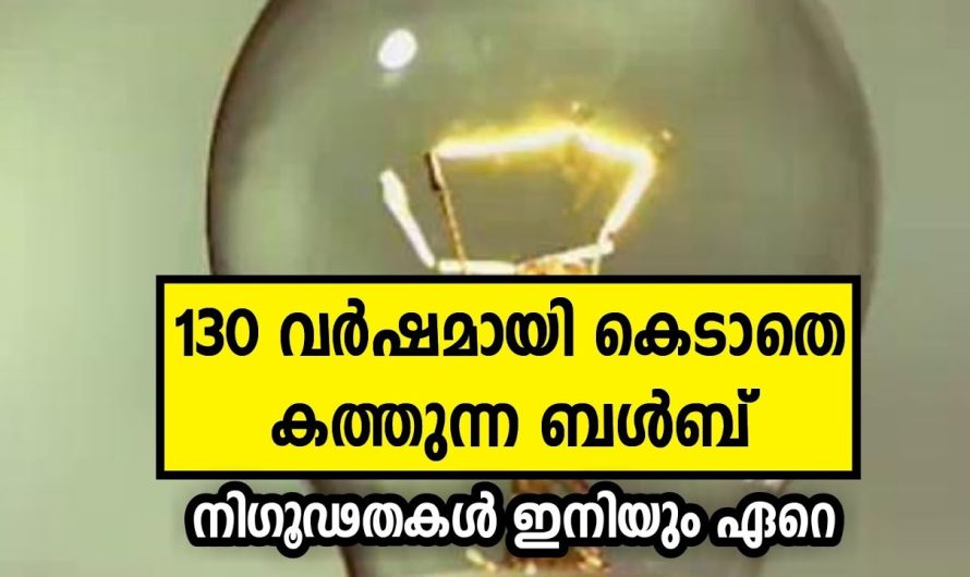 130 വർഷമായി കെടാതെ കത്തി കൊണ്ടിരിക്കുന്ന ബൾബ്  ചുരുളഴിയാത്ത രഹസ്യം എന്ത് ?