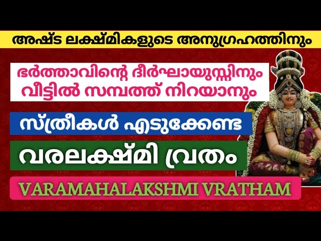 അഷ്ടഐശ്വര്യങ്ങളും ലഭിക്കാൻ വ്രതം എടുക്കേണ്ട രീതി / വരമഹാലക്ഷ്മി വ്രതം!