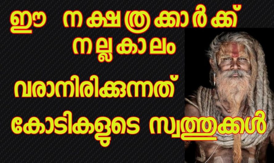 ഈ നക്ഷത്രക്കാർക്ക് നല്ല കാലം ആരംഭിക്കാൻ പോകുന്നു…. ബാബ പറഞ്ഞാൽ അച്ചിട്ടമാണ്…