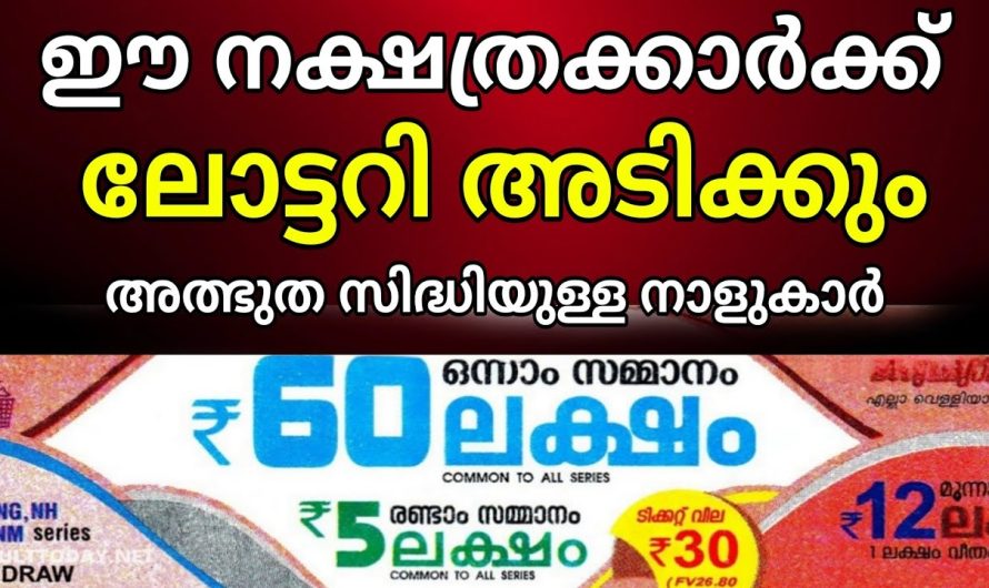 ഓണത്തിനു മുൻപേ ഈ നാളുകാർക്ക് ലോട്ടറി അടിക്കും !