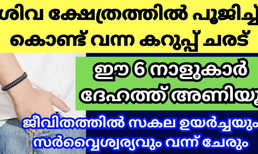 അമ്പലത്തിൽ കൊടുത്ത് ചരട് പൂജിച്ച് ഈ നക്ഷത്രക്കാർ ഒന്ന് അണിഞ്ഞ് നോക്കിക്കേ,സർവ്വൈശ്വര്യം വന്ന് നിറയും