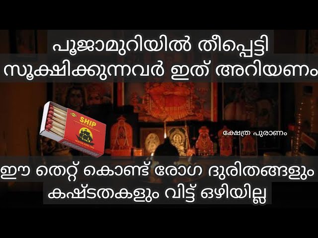 പൂജാമുറിയിൽ തീപ്പെട്ടി സൂക്ഷിച്ചാൽ ഉള്ള അപകടങ്ങൾ