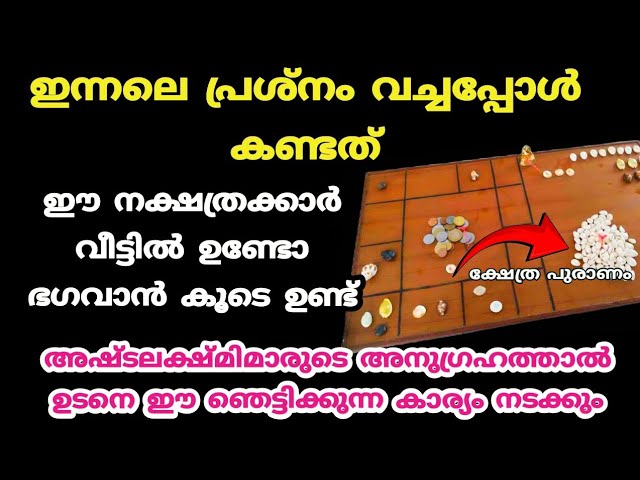 പ്രശ്നം വച്ചപ്പോൾ കണ്ടത് ഈ നക്ഷത്രക്കാർക്ക് ഉള്ള സൂചന അറിയാതെ പോകരുത്