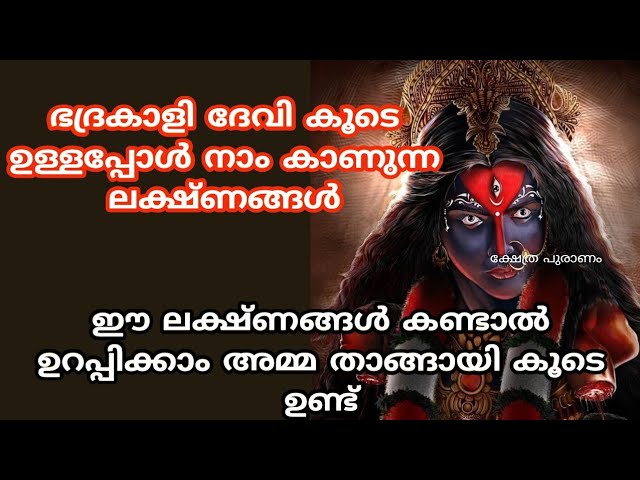 ഭദ്രകാളി ദേവി കൂടെ ഉള്ളപ്പോൾ നാം കാണുന്ന ലക്ഷ്ണങ്ങൾ