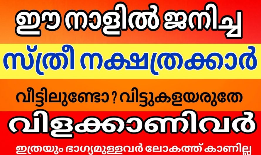 ജ്യോതിഷ പ്രകാരം ഏറ്റവും അധികം ഭാഗ്യമുള്ള സ്ത്രി നക്ഷത്രക്കാർ