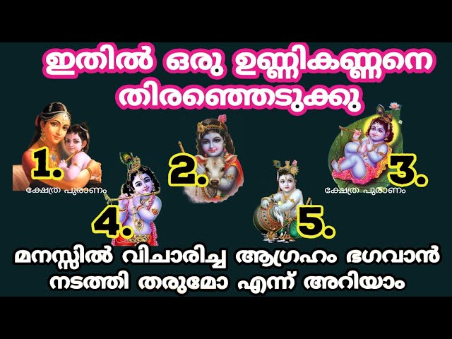 ഗവാന്റെ അനുഗ്രഹത്താൽ ആഗ്രഹസാഫല്യം ഉണ്ടാകുമോ ഇല്ലയോ എന്ന് മനസ്സിലാക്കാം