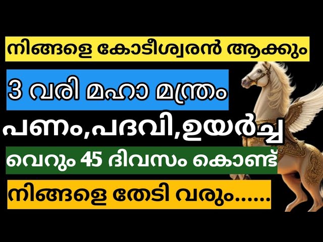 ഈ മന്ത്രം നിങ്ങളുടെ ജീവിതത്തെ മറിക്കും.100% ഫലം തരും അതിശയമന്ത്രം