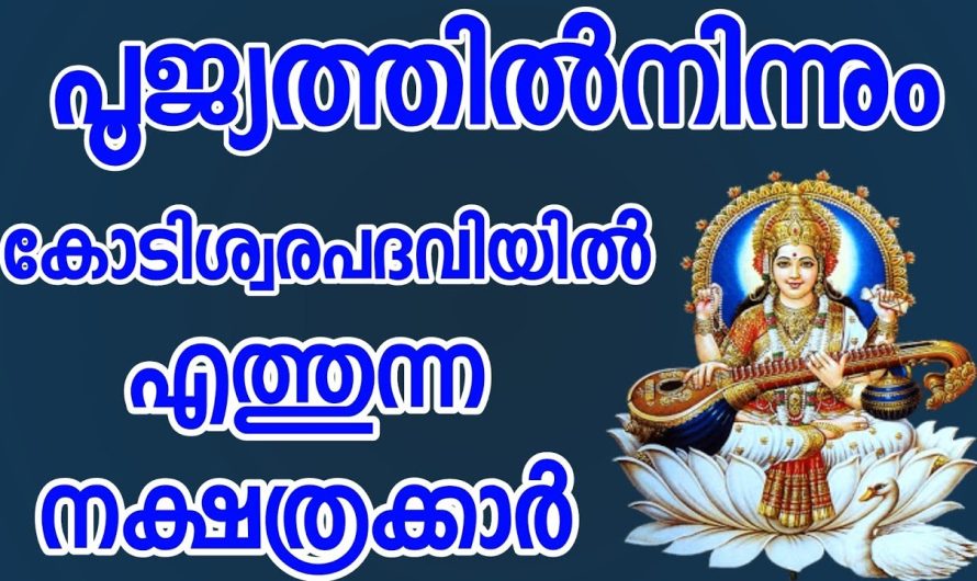 വട്ടപ്പൂജ്യത്തിൽ നിന്നും കോടീശ്വര പദവിയിൽ എത്തുന്ന നക്ഷത്രക്കാർ