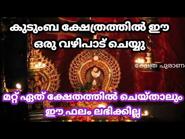 മറ്റ് ഏത് ക്ഷേത്രത്തിൽ നടത്തുന്നതിനെക്കാൾ പതിൻ മടങ്ങ് ഫലം നൽക്കുന്ന വഴിപാട്