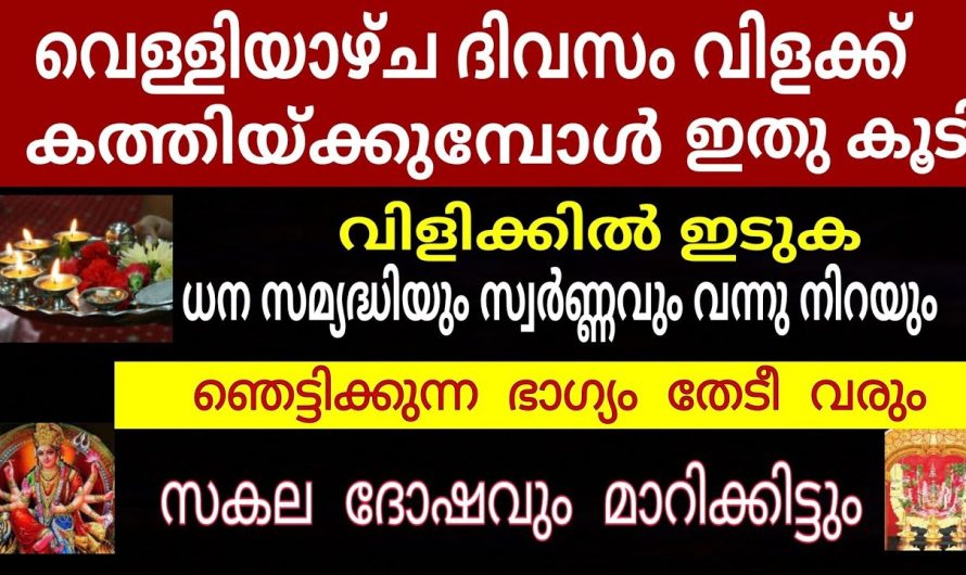 വെള്ളിയാഴ്ച വിളക്ക് കത്തിക്കുമ്പോൾ ഇതു കൂടി ഇടുക