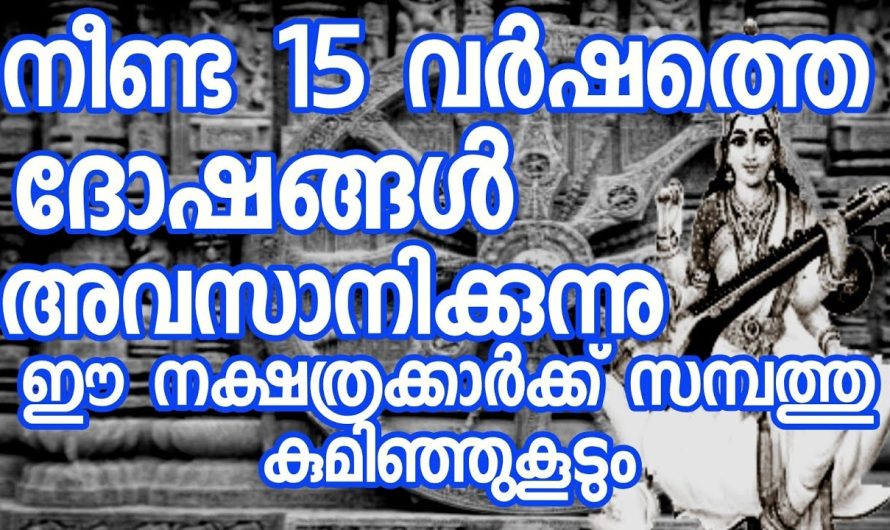 നീണ്ട 15 വർഷത്തെ ദോഷങ്ങൾ അവസാനിക്കുന്ന നക്ഷത്രക്കാർ….