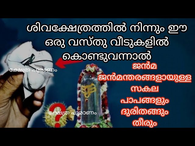 ശിവക്ഷേത്രത്തിൽ നിന്നും ഈ വസ്തു വീട്ടിൽ കൊണ്ടുവന്നാൽ തീരാത്ത ദുരിതങ്ങൾ ഇല്ല