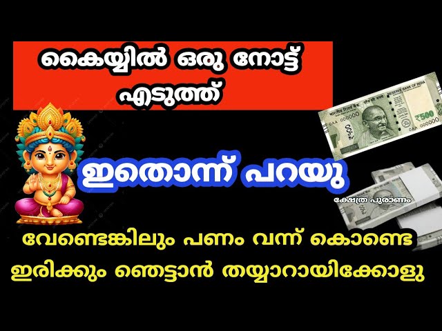 ഒരു നോട്ട് എടുത്ത് ഇത് പറയു പണം വേണ്ടെങ്കിലും വന്ന് കൊണ്ടെ ഇരിക്കും