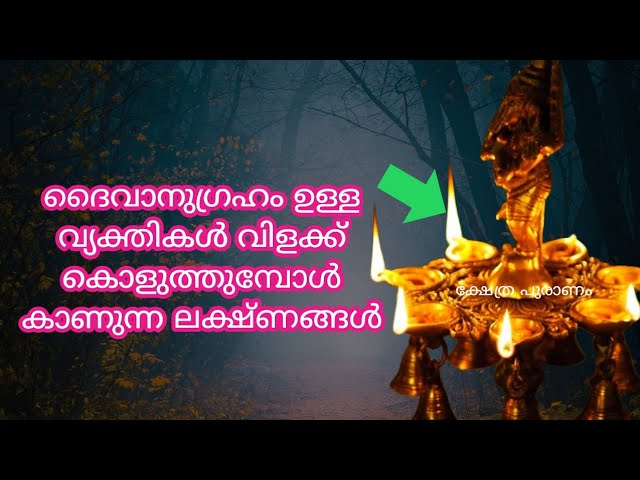 ഈശ്വരാനുഗ്രഹം ഉള്ളവർക്ക് വിളക്കിലെ ദീപം നൽക്കുന്ന 9 സൂചനകൾ