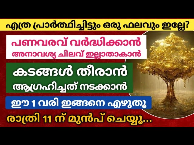 ഈ 1 വരി ഇങ്ങനെ എഴുതൂ!! പണവരവ് വർദ്ധിക്കാൻ, ഉള്ള പണം നിലനിൽക്കാൻ…