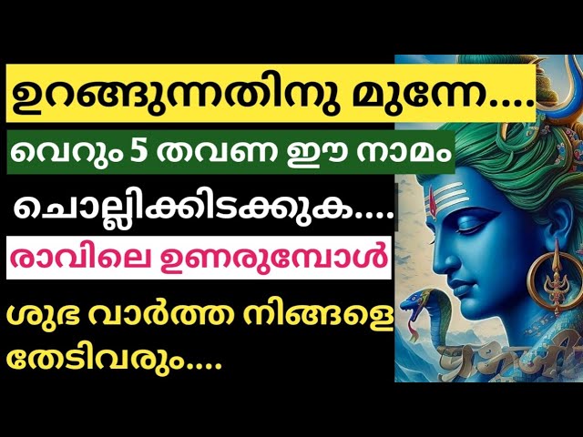 ഉറങ്ങുന്നതിനു മുന്നേ, ഉണർന്ന ഉടനെ ഈ നാമം ചൊല്ലുക.. രാവിലെ ശുഭവാർത്ത തേടി വരും.