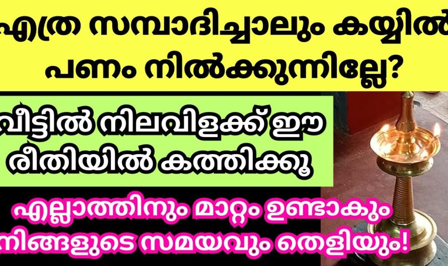 ജീവിത വിജയത്തിനായി വീട്ടിൽ വിളക്ക് കത്തിക്കുമ്പോൾ ചെയ്യേണ്ട കാര്യം