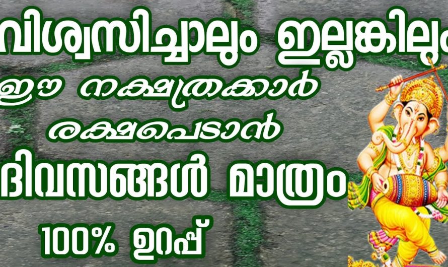 വിശ്വസിച്ചാലും ഇല്ലെങ്കിലും ഈ നക്ഷത്രക്കാർ രക്ഷപ്പെടാൻ ദിവസങ്ങൾ മാത്രം