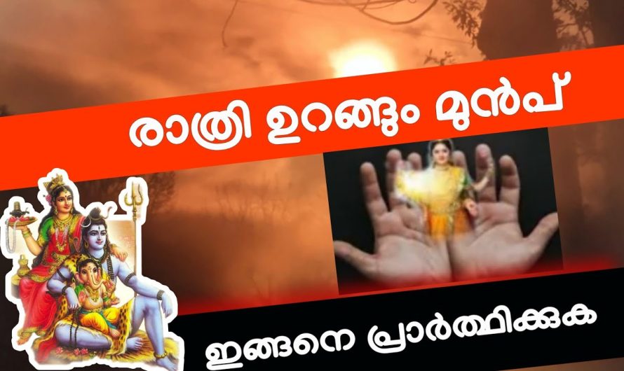 ഉറങ്ങുന്നതിന് മുൻപ് ഇങ്ങനെ പ്രാർത്ഥിക്കണം അത്ഭുതം അറിയാം