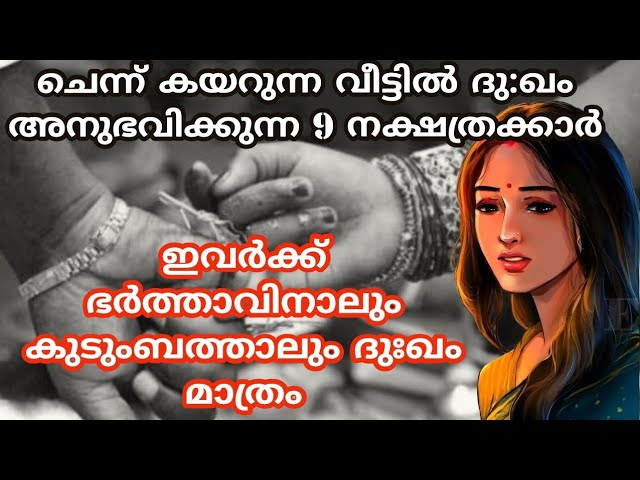 ചെന്ന് കയറുന്ന വീട്ടിൽ ദു:ഖം അനുഭവിക്കുന്ന 9 നക്ഷത്രക്കാർ