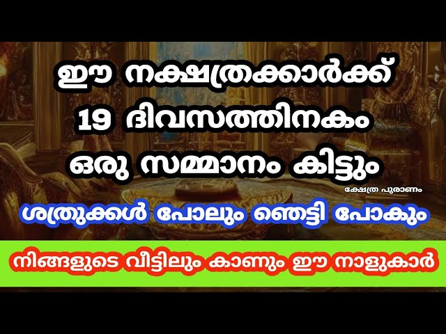 ഇത്രയും ഭാഗ്യം ഉള്ള നാളുകാർ ലോകത്ത് ഉണ്ടാവില്ല 19 ദിവസത്തിനകം ഒരു സമ്മാനം കിട്ടും