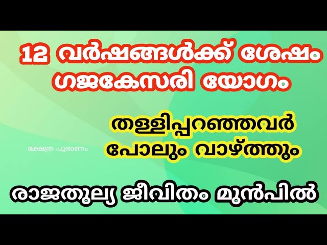 12 വർഷങ്ങൾക്ക് ശേഷം കഷ്ടകാലം തീർന്ന നക്ഷത്രക്കാർ