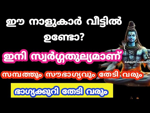 ജ്യോതിഷ പ്രകാരം ഈ സമയത്ത് ഈ നക്ഷത്രക്കാർ വീട്ടിൽ ഉണ്ടെങ്കിൽ വീട്ടിൽ സൗഭാഗ്യം തേടി വരും