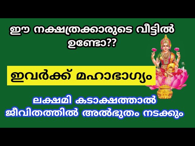 ലക്ഷമി കടാക്ഷത്താൽ ഇവരുടെ ജീവിതത്തിൽ അൽഭുതം നടക്കും.