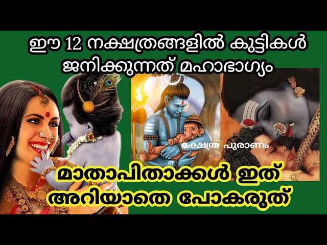 ഈ നക്ഷത്രങ്ങളിൽ കുട്ടികൾ ജനിക്കുന്നത് സൗഭാഗ്യവുമായി..