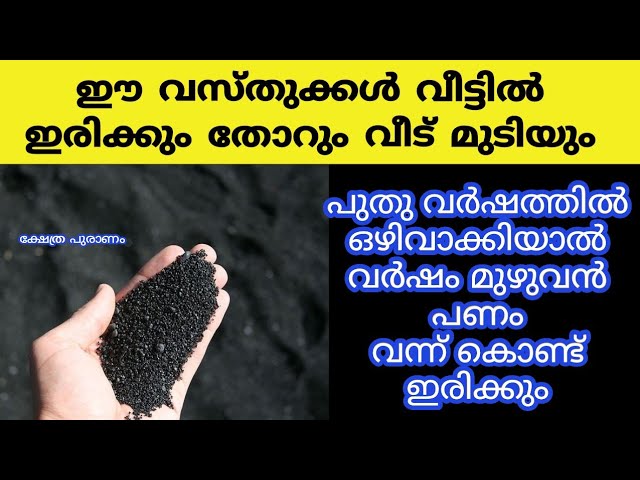 ഈ വസ്തുക്കൾ വീട്ടിൽ ഇരിക്കും തോറും വീട് മുടിയും