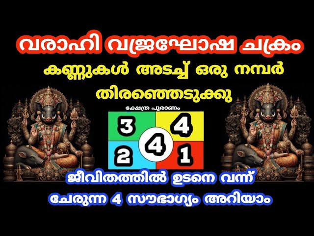 വരാഹി വജ്രഘോഷ ചക്രം പറയും നിങ്ങൾക്ക് ഉടനെ ലഭിക്കുന്ന 4 കാര്യങ്ങൾ