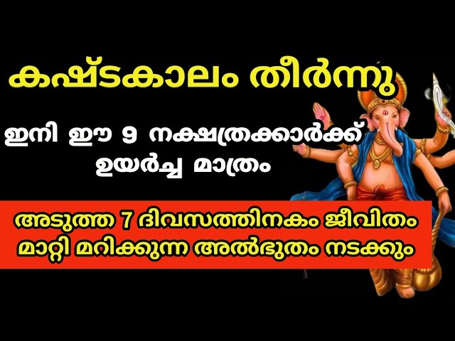 കഷ്ടകാലം തീർന്നു അടുത്ത 7 ദിവസത്തിനകം ജിവിതം മാറ്റി മറിക്കുന്ന അൽഭുതം നടക്കും.