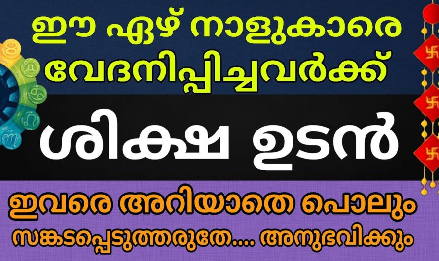 ഈ 7 നാളുകാരെ വേദനിപ്പിച്ചവർ അറിയും | ഒരിക്കലും വിഷമിപ്പിക്കരുത് ഈ നക്ഷത്രക്കാരെ !