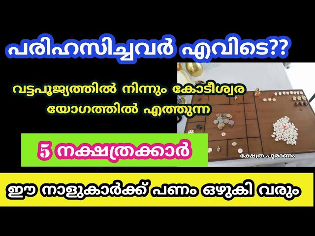 വട്ടപ്പൂജ്യത്തിൽ നിന്നും കോടീശ്വരയോഗത്തിൽ എത്തുന്ന നക്ഷത്രക്കാർ