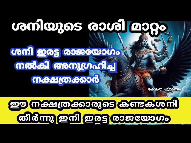 ശനി കോപം തീർന്നു ഈ 9 നയാത്രക്കാർക്ക് ഇരട്ട രാജയോഗം