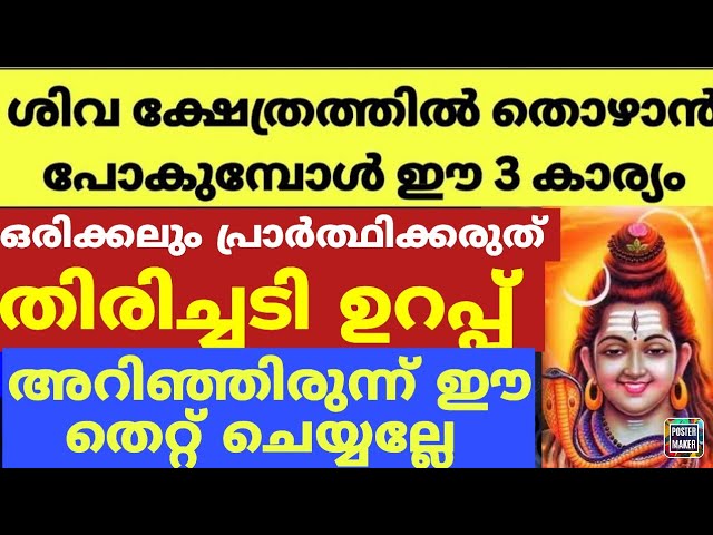 ശിവൻ്റെ അമ്പലത്തിൽ തൊഴാൻ പോകുമ്പോൾ ഈ മൂന്ന് കാര്യങ്ങൾ പ്രാർത്ഥിക്കരുതേ മഹാദോഷം