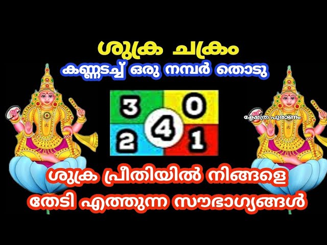 ശുക്ര പ്രീതിയാൽ നിങ്ങൾക്ക് സംഭവിക്കാൻ പോകുന്നത്.