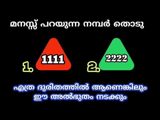 കണ്ണുകൾ അടച്ച് നമ്പർ തിരഞ്ഞെടുക്കു കാര്യം നടക്കുമോ എന്ന് കൃത്യമായി അറിയാം..