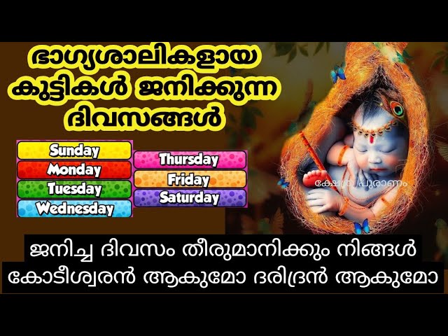 ഭാഗ്യശാലികൾ ആയ കുട്ടികൾ മാത്രം ജനിക്കുന്ന ദിവസങ്ങൾ