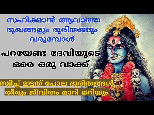 ഇതാണ് ദേവിയുടെ അൽഭുത വാക്ക് ജീവിതം മാറിമറിയും