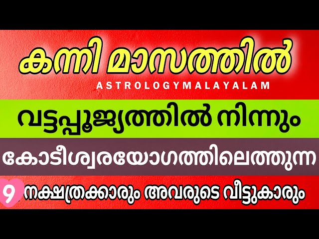 തുടങ്ങി കഴിഞ്ഞു നല്ല കാലം ! കന്നി മുതൽ വട്ടപൂജ്യത്തിൽ നിന്നും കോടീശ്വര യോഗത്തിൽ എത്തുന്നവർ !