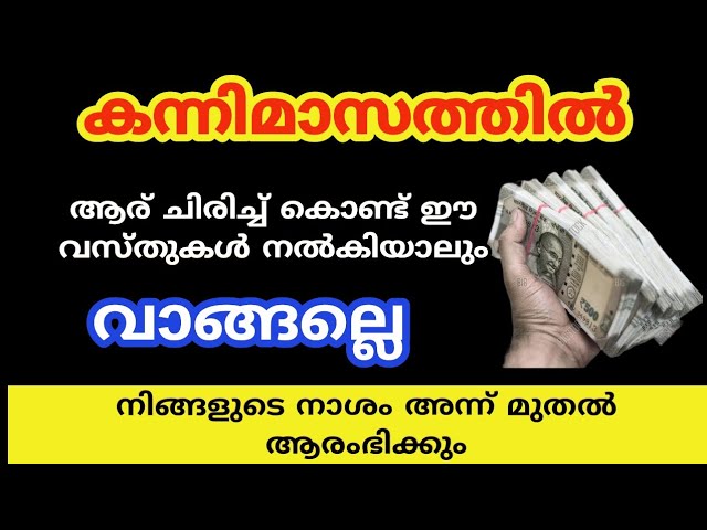 കന്നി മാസത്തിൽ ഈ 5 വസ്തുക്കൾ അറിയാതെ പോലും വാങ്ങലെ നിങ്ങളുടെ നാശത്തിനാണ്