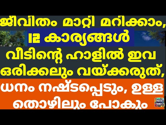 വീടിൻ്റെ ഹാളിൽ/ മുറികളിൽ ഇവ ഒരിക്കലും വയ്ക്കരുത്/ ധനവും, ഉള്ള തൊഴിലും നഷ്ടപ്പെടും | ശ്രദ്ധിക്കുക