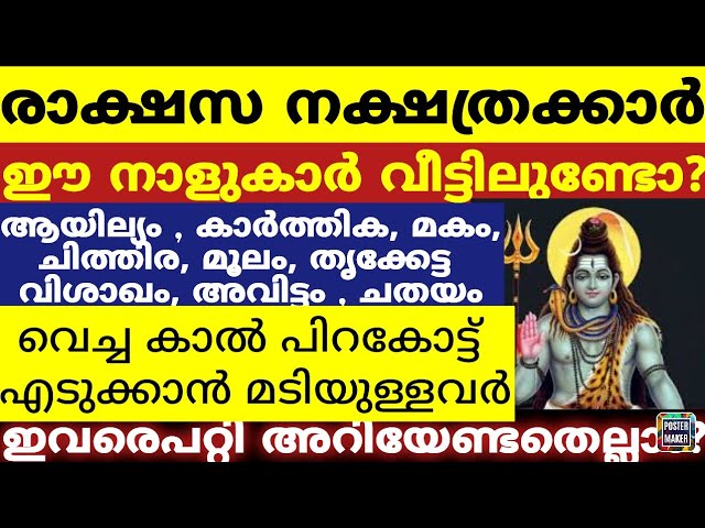 രാക്ഷസ ഗണത്തിൽപ്പെടുന്ന ഈ നക്ഷത്രക്കാരെ നിങ്ങൾക്ക് അറിയാമോ? അവരെക്കുറിച്ച് അറിയേണ്ടതെല്ലാം