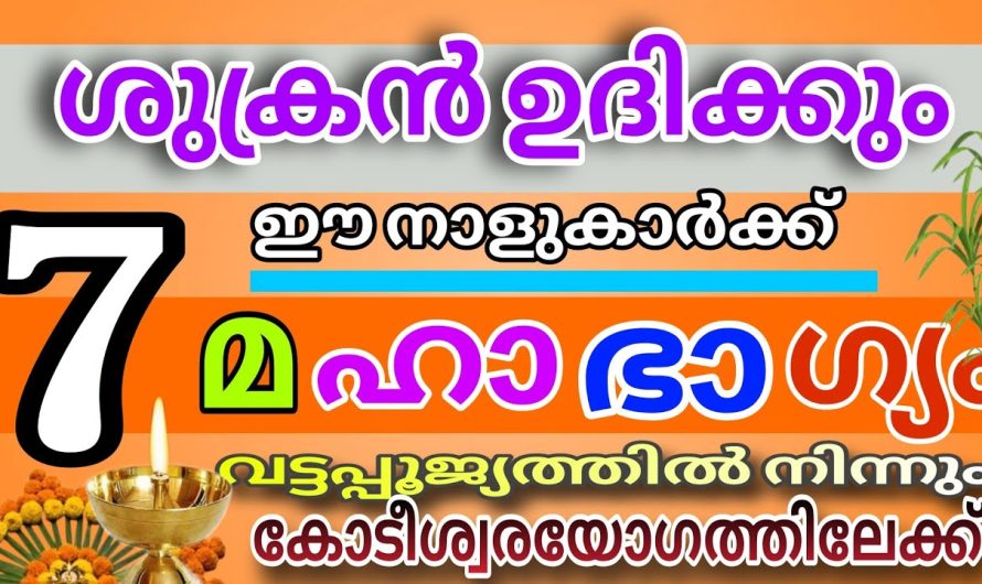 ഇന്നുമുതൽ ഭാഗ്യം കടാക്ഷിക്കുന്ന നക്ഷത്രം : കോടീശ്വരരാകും രാജയോഗം