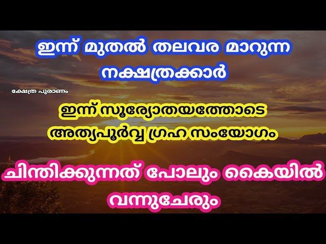 ഇന്ന് മുതൽ തലവര മാറുന്ന നക്ഷത്രക്കാർ…