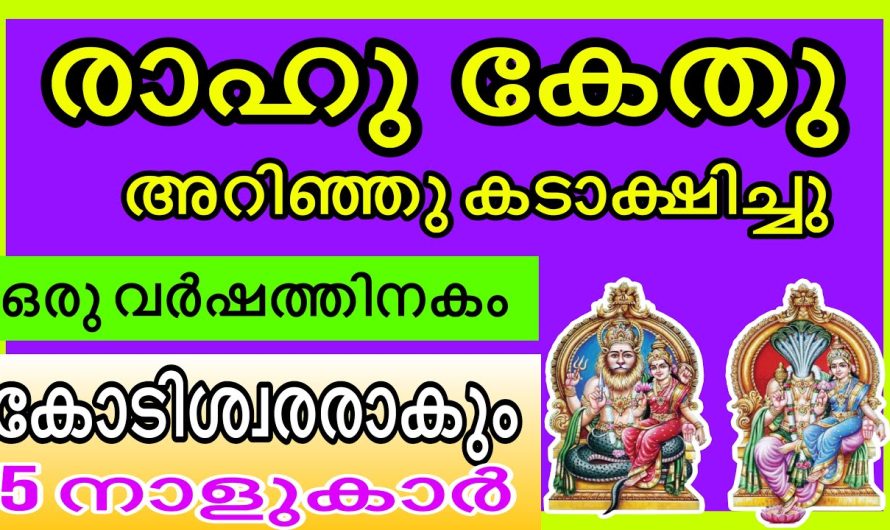 ഇത് എഴുതി വച്ചോ ? ഈ 5 നാളുകൾ രാജയോഗത്തിലൂടെ കോടീശ്വരരാകും