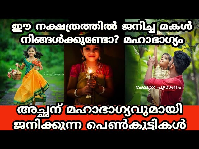 ഈ നക്ഷത്രത്തിൽ ജനിച്ച മകൾ നിങ്ങൾക്കുണ്ടോ? മഹാഭാഗ്യം